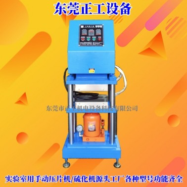 手动压片机/硫化机（单层）