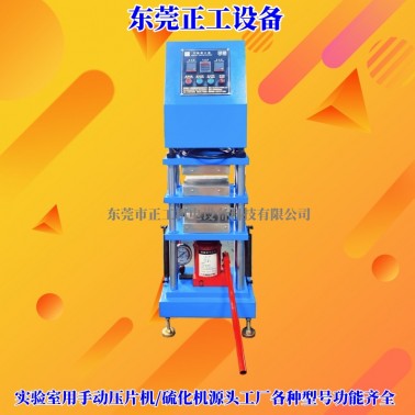 手动压片机/硫化机（双层）